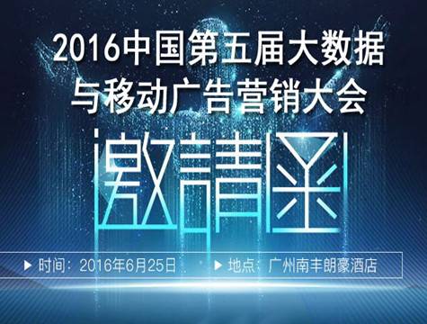 moore8活动海报-2016中国（第五届）大数据与移动广告营销大会