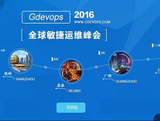 moore8活动海报-Gdevops2016年全球敏捷运维峰会【北京站】