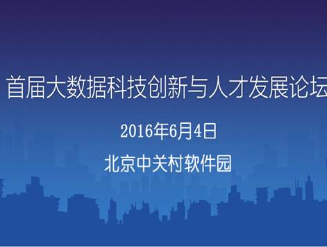 moore8活动海报-首届大数据科技创新与人才发展论坛2016