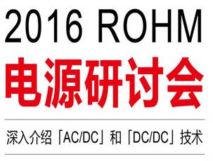 moore8活动海报-【ROHM(罗姆)·2016电源研讨会】不容错过！“2016 ROHM电源研讨会”免费报名中！