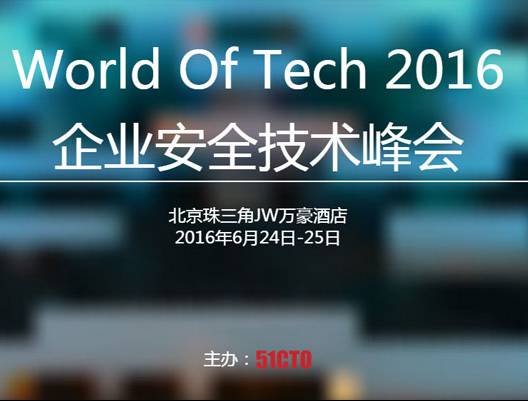 moore8活动海报-2016 World Of Tech企业安全技术峰会