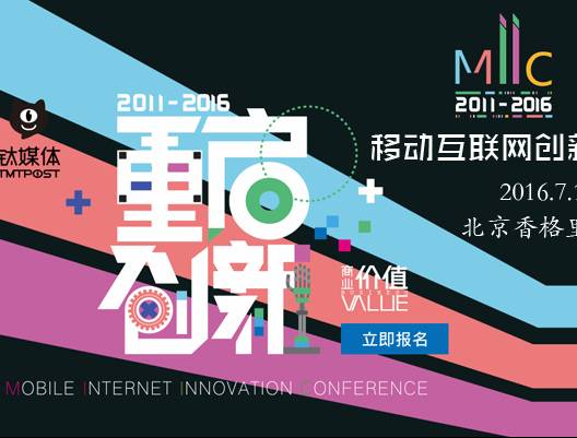 moore8活动海报-MIIC2016移动互联网创新大会