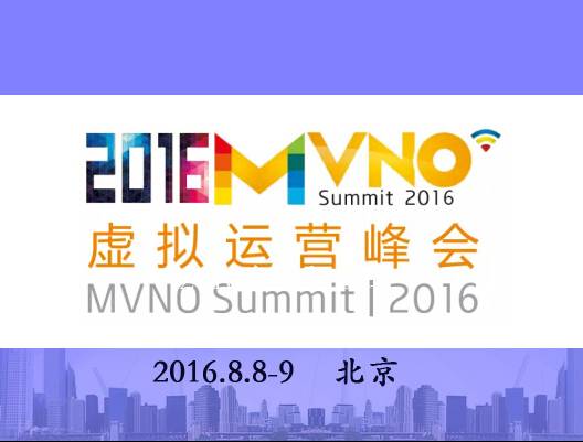 moore8活动海报-2016亚太虚拟运营峰会(MVNO Summit 2016)预告