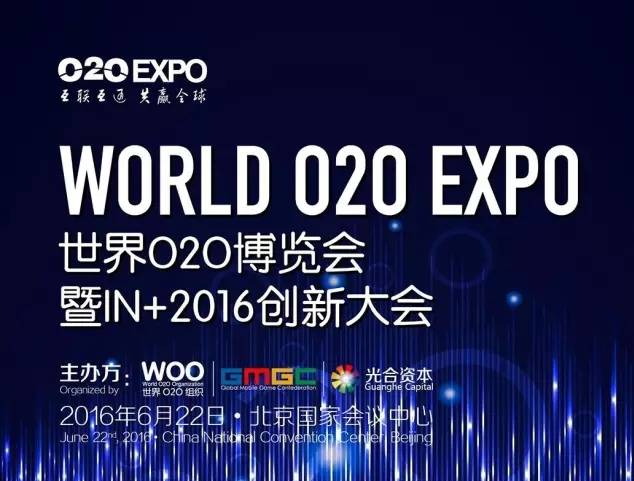 moore8活动海报-O2OEXPO| 世界O2O博览会暨IN+2016创新大会完整日程曝光