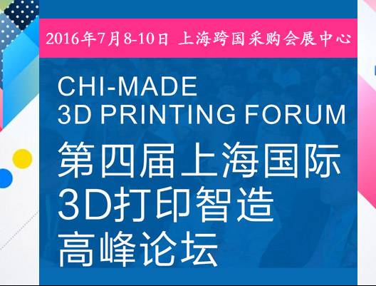 moore8活动海报-2016第四届上海国际3D打印智造高峰论坛 (主题：3D打印与医疗&教育)