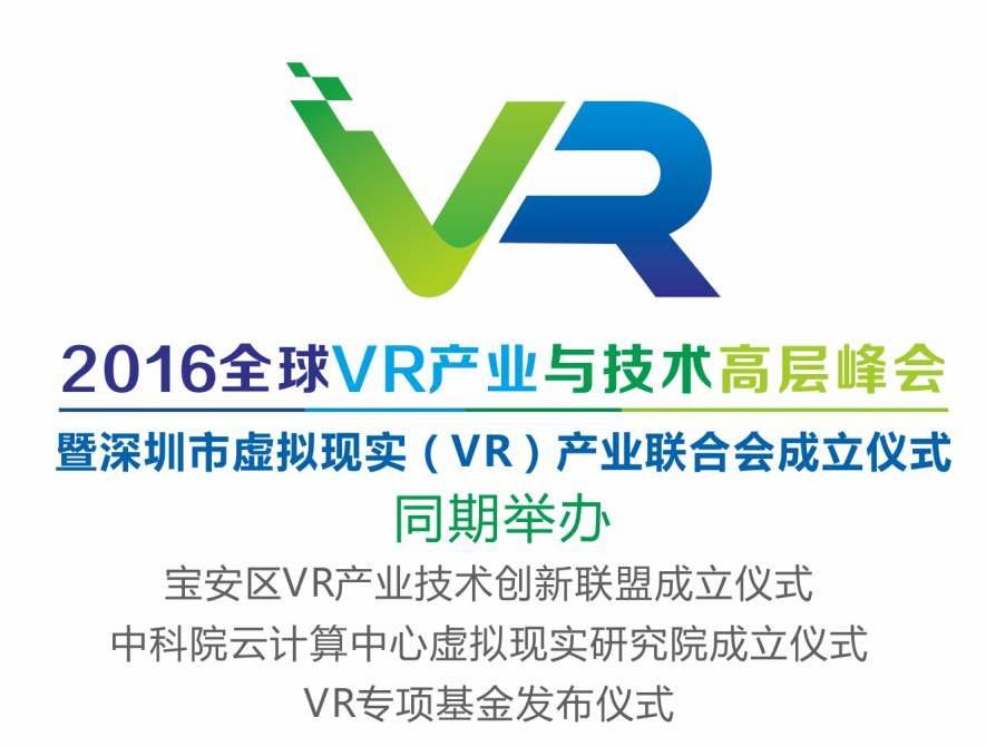 moore8活动海报-2016全球VR产业与技术高层峰会暨深圳市虚拟现实（VR）产业联合会成立仪式报名