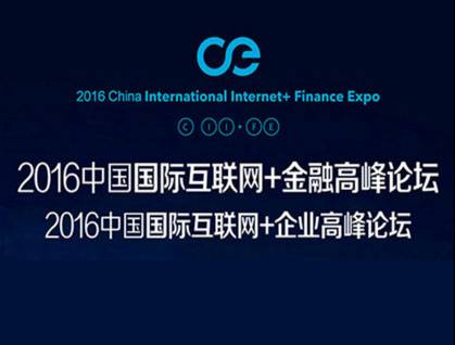 moore8活动海报-2016中国国际互联网+金融高峰论坛