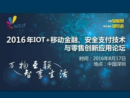 moore8活动海报-2016年IOT+移动金融、安全支付技术与零售创新应用论坛