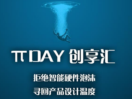 moore8活动海报-【π DAY 创享汇】拒绝智能硬件泡沫 寻回产品设计温度