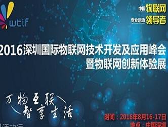 moore8活动海报-2016深圳国际物联网技术开发及应用峰会暨物联网创新体验展