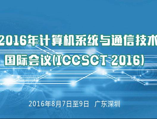 moore8活动海报-2016年计算机系统与通信技术国际会议(ICCSCT 2016)