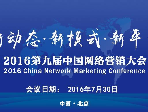 moore8活动海报-第九届中国网络营销大会CIMC