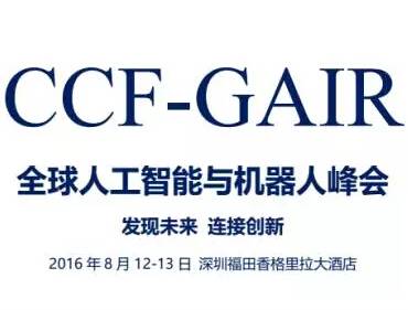 moore8活动海报-CCF-GAIR大会临近 关于人工智能与机器人不可错过的八大看点