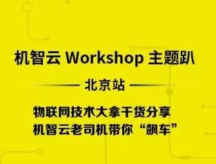 moore8活动海报-GizWits IoT Workshop 第30期 | 北京·老司机带你“飙车”极速物联