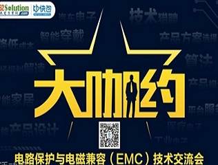 moore8活动海报-“大咖约”重磅登陆武汉—电路保护与电磁兼容（EMC）技术交流会