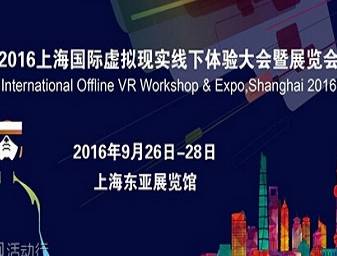 moore8活动海报-2016上海国际虚拟现实VR线下体验大会暨展览会