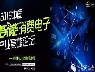 moore8活动海报-智能手机与智能穿戴，2016中国智能消费电子产业高峰论坛即将召开
