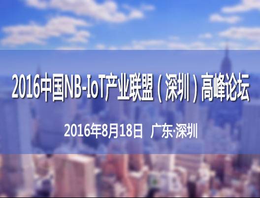 moore8活动海报-2016中国NB-IoT产业联盟（深圳）高峰论坛