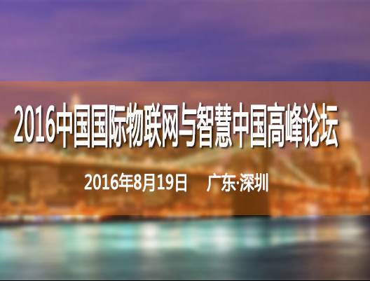 moore8活动海报-2016中国国际物联网与智慧中国高峰论坛