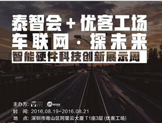 moore8活动海报-泰智会“探未来”科技创新展示周 / 车联网&VR-AR 专题