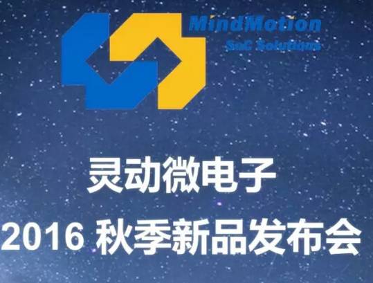 moore8活动海报-灵动微电子2016秋季新品发布会 邀请函