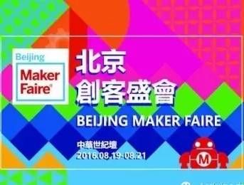 moore8活动海报-Maker Faire Beijing 2016 | Arduino与你相约北京