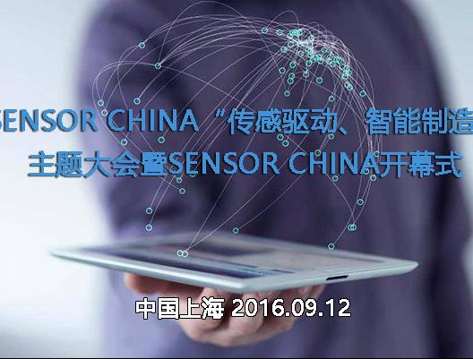 moore8活动海报-2016SENSOR CHINA“传感驱动、智能制造”主题大会暨SENSOR CHINA开幕式