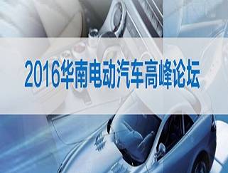 moore8活动海报-华南电动汽车高峰论坛