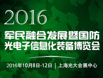 moore8活动海报-2016中国(上海)军民融合发展暨国防光电子信息化装备博览会