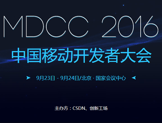 moore8活动海报-MDCC 2016中国移动开发者大会（门票+时间+地点）