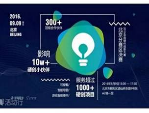 moore8活动海报-第二届中国硬件创新大赛北京赛区决赛