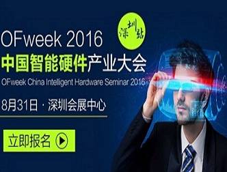 moore8活动海报-2016中国智能硬件产业大会