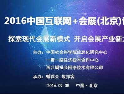 moore8活动海报-2016中国互联网+会展（北京）论坛