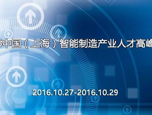 moore8活动海报-2016中国（上海）智能制造产业人才高峰论坛
