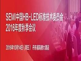 moore8活动海报-SEMI中国HB-LED标准技术委员会2016年度秋季会议火热报名中！