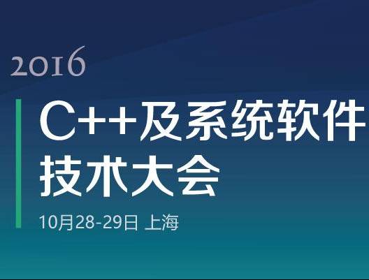 moore8活动海报-2016 C++及系统软件技术大会