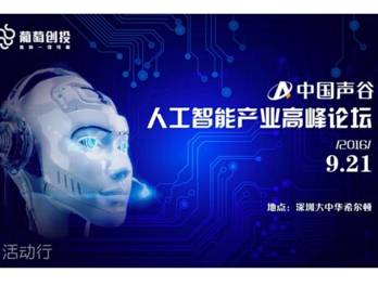 moore8活动海报-中国声谷·人工智能产业高峰论坛