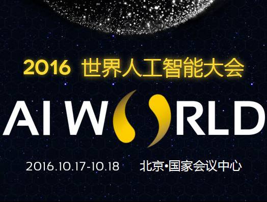 moore8活动海报-AI World 2016 世界人工智能大会