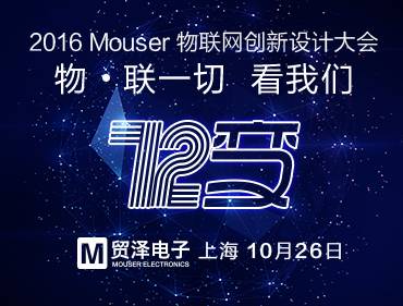 moore8活动海报-2016年Mouser物联网创新设计大会