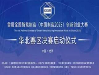 moore8活动海报-首届全国智能制造（中国制造2025）创新创业大赛华北分赛区决赛启动会即将举行