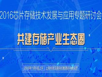 moore8活动海报-2016芯片存储技术发展与应用专题研讨会