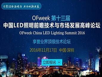 moore8活动海报-OFweek第十三届中国LED照明前瞻技术与市场发展高峰论坛--年度盛宴，创新共赢！