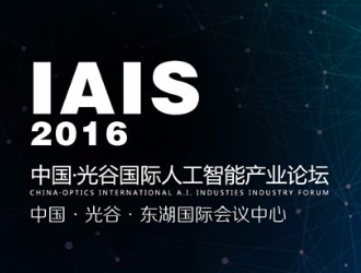 moore8活动海报-2016中国·光谷国际人工智能产业论坛