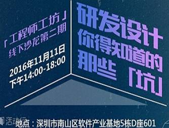 moore8活动海报-工程师工坊线下沙龙 | 研发设计你得知道的那些「坑」