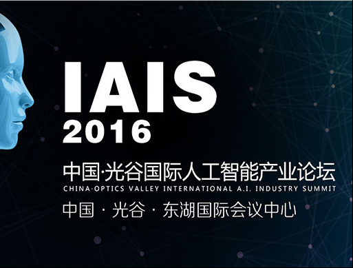 moore8活动海报-2016国际人工智能产业大会