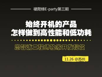 moore8活动海报-恩智浦工程师大秀独家开发秘笈：始终开机（always-on）的产品怎样做到高性能和低功耗