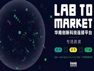 moore8活动海报-Lab To Market智能科技专场路演邀请函