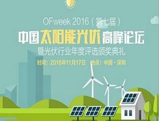 moore8活动海报-OFweek 2016（第七届） 中国太阳能光伏高峰论坛