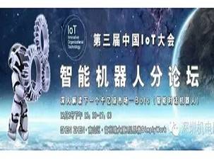 moore8活动海报-第三届中国IoT大会-智能机器人分论坛