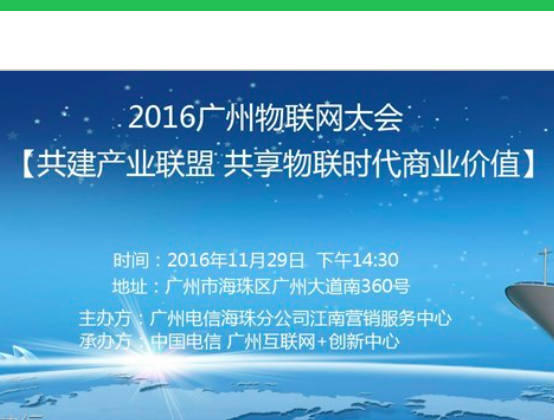 moore8活动海报-2016广州物联网大会【共建产业联盟 共享物联时代商业价值】